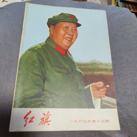 红旗1967年第15期