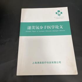 潓美氢分子医学论文