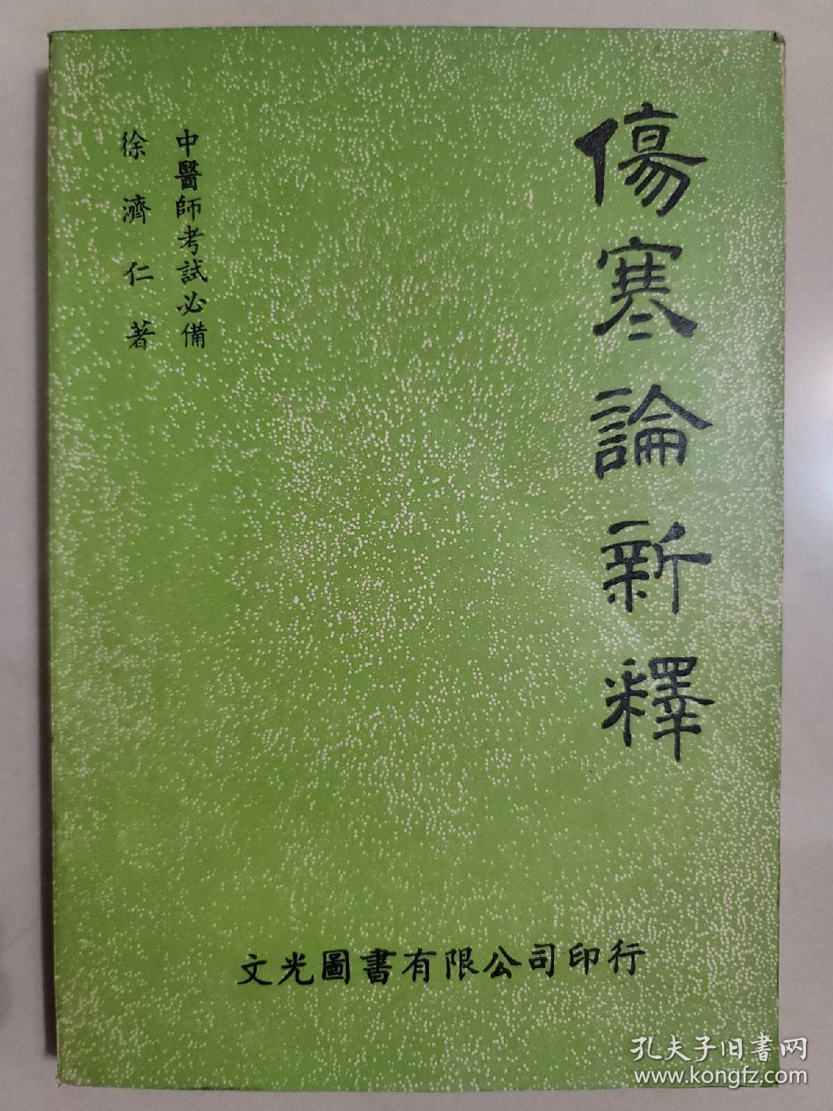 傷寒論新釋（缺最后一页）