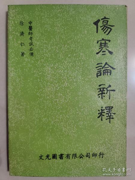 傷寒論新釋（缺最后一页）
