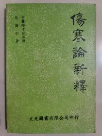 傷寒論新釋（缺最后一页）