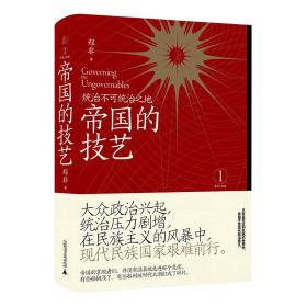 帝国的技艺 统治不可统治之地 政治理论 郑非