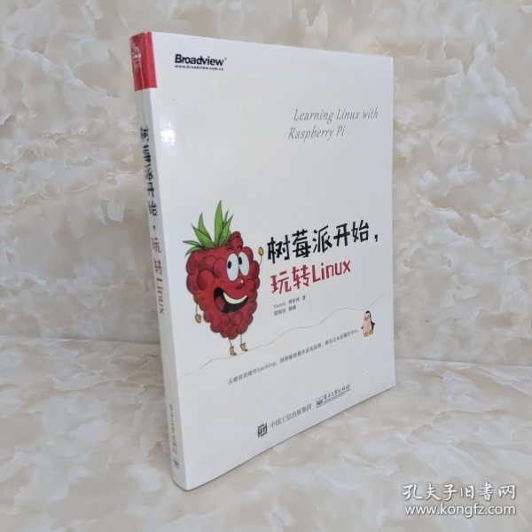 树莓派开始，玩转Linux