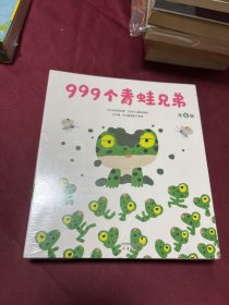 999个青蛙兄弟（全6册）