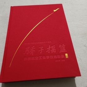 骄子摇篮<上册>