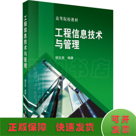 高等院校教材：工程信息技术与管理