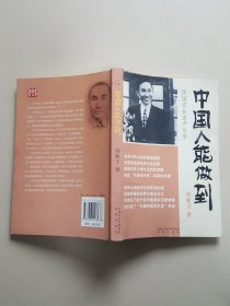 中国人能做到：民国实业家卢作孚