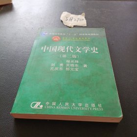 中国现代文学史（第二版）