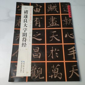 [唐楷书]褚遂良大字阴符经