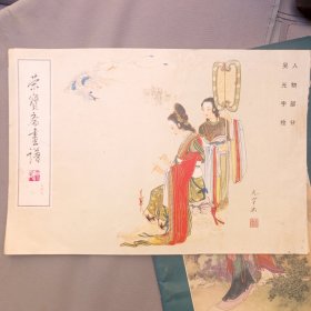 荣宝斋画谱（二十九）人物部分