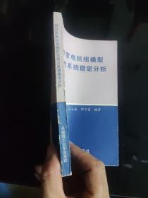 同步发电机组模型与电力系统稳定分析