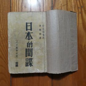 民国28年初版《日本的间谍》范士白自述 尊闻翻译（书品见图....）