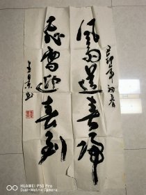 99年参展作品，作者原作王景书法作品一副98×50cm风雨送春归飞雪迎春到。包老保真