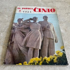 《中国报道》（1977-12）（世界语）