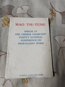 毛泽东在中国共产党全国宣传工作会议上的讲话（英文版）