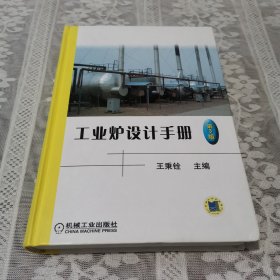工业炉设计手册 第3版