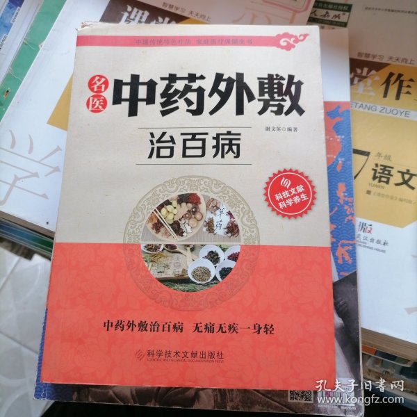 名医中药外敷治百病（品相以图片为准）