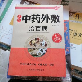 名医中药外敷治百病（品相以图片为准）