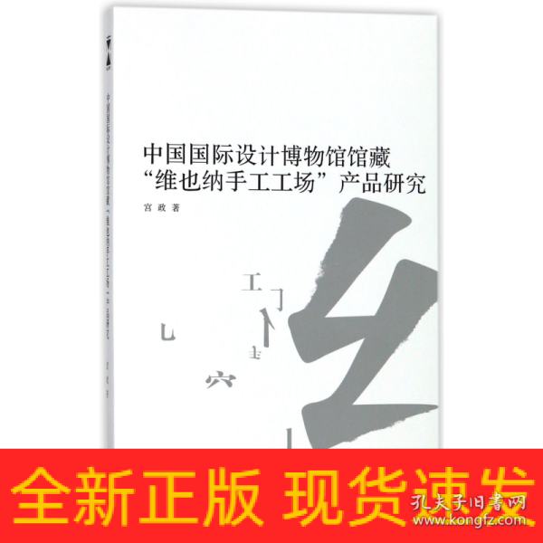 中国国际设计博物馆馆藏“维也纳手工工场”产品研究