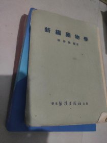 新编药物学 陈新谦