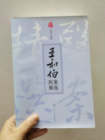 王和伯医案精选