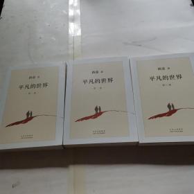 平凡的世界：全三部（2021版）