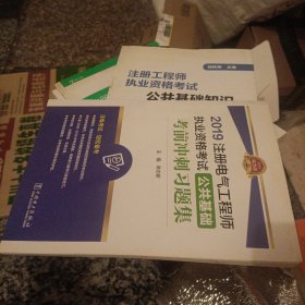 (2019)公共基础考前冲刺习题集注册电气工程师执业资格考试