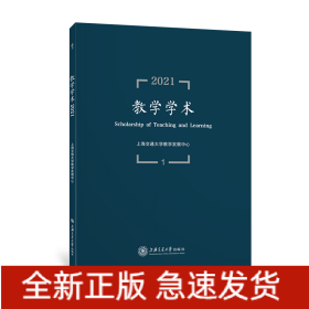 教学学术（2021.1）