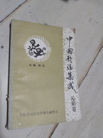 中国歌谣集成（ 泌阳卷）