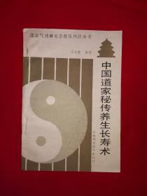 名家经典丨中国道家秘传养生长寿术（全一册插图版）详见描述和图片