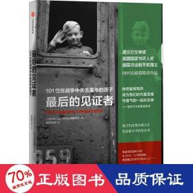 最后的见证者：101位在战争中失去童年的孩子（阿列克谢耶维奇作品）