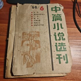中篇小说选刊1988.6总第45期b5-1