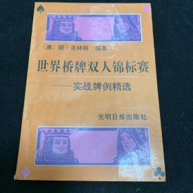 世界桥牌双人锦标赛
