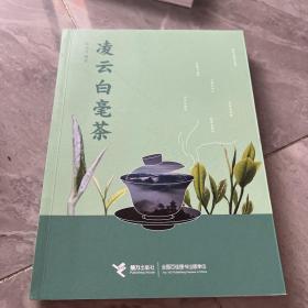 凌云白毫茶