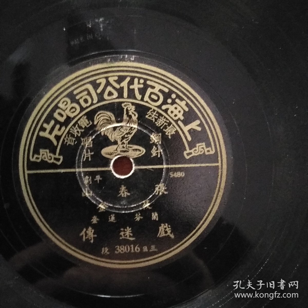 民国百代公司老唱片 张春山系列五张  戏迷传2张、拾黄金2张、鸿鸾禧1张