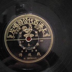 民国百代公司老唱片 张春山系列五张  戏迷传2张、拾黄金2张、鸿鸾禧1张