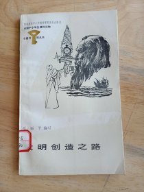 小图书馆丛书：发明创造之路（小32开）