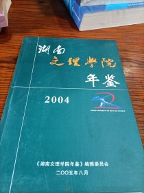 湖南文理学院年鉴2004