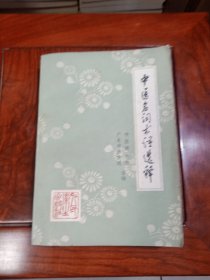 中医名词术语选释（本书共收集中医常用名词术语4285条。分阴阳五行、脏象、经络、腧穴、病因病理、诊法、治则方药、针灸疗法、内儿科病证、妇产科病证、外伤科病证、五官科病证、医史等13大类。先解字，后释文；先定义，后分析：释文简明。书末附中医常用单字、中医书简目、体表部位名称图、古今度量衡比较表及词目笔画索引。）
