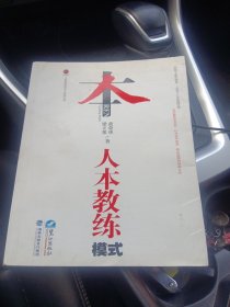 人本教练模式