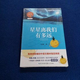 星星离我们有多远（卞毓麟 教育部新编初中语文教材指定阅读图书）