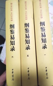 纲鉴易知录 中华书局 1.5.6三册合售，九品，第一册封面些许裂痕和些许笔记