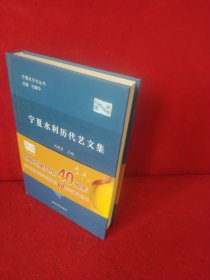 宁夏水利历代艺文集/宁夏水文化丛书