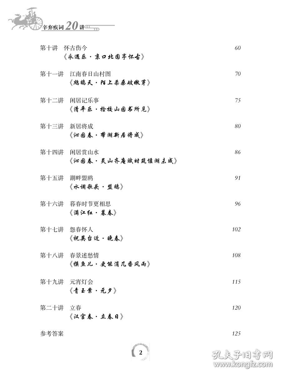 辛弃疾词二十讲（中学生整本读经典丛书）
