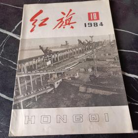 红旗1984 18