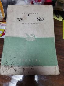 水彩（高等学校教学用书）1961年