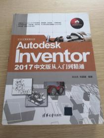 Autodesk Inventor 2017中文版从入门到精通/CAX工程应用丛书