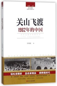 关山飞渡(1962年的中国)/读点国史辉煌年代国史丛书