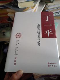 出版实践探索与思考（文化名家暨“四个一批”人才作品文库）