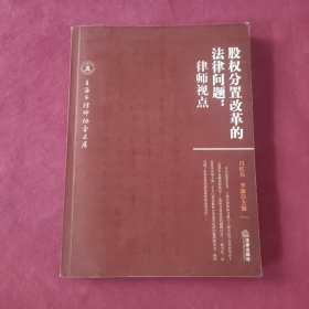 股权分置改革的法律问题：律师视点